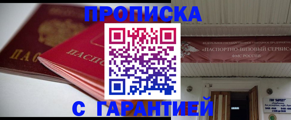 прописка гарантия в Азнакаево